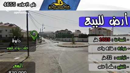  1 رقم الاعلان (4655) ارض للبيع في دابوق خلف جمعية ال قموه