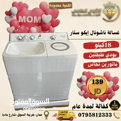  1 غسالات حوضين ناشونال إيكو ستار المميزه بحجم الجامبو سعر حرق