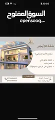  1 شقة سكنية للايجار في مجمع الامل 1 السكني