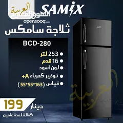  1 ثلاجة سامكس 253 لتر 16 قدم لون اسود انڤيرتر نظام توفير طاقة A+ كفالة عامين بأفضل سعر في المملكة
