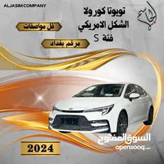  1 مجموعة شركات الجاسم تقدم لكم  كورولا هايبرد S موديل 2024 نعمل بنظام جملة و مفرد  بيع و مراوس و شراء