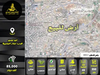  1 رقم الاعلان (3511) ارض سكنية للبيع في منطقة ابو نصير