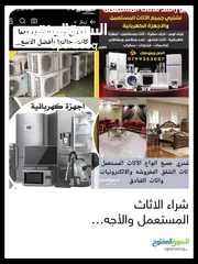  1 نشتري جميع انواع الاثاث المستعمل والأجهزة الكهربائية جميع انواع الخردوات