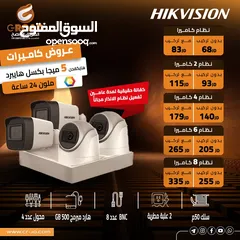  24 كاميرات 2ميجا بكسل هيك فيج عدد4 ابتداء من 105.00د شامل التركيب وكفالة الشركة الرسمية HIKVISION 2 MEG