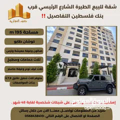  1 ‎تملك شقة مميزة في افضل مناطق #الطيرة الشارع الرئيسي قرب بنك فلسطين ،