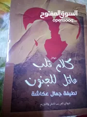  1 كتاب كلام قلب عاقل للجنون ب 2 دنانير للنسخة