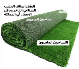  9 عشب صناعي لكل الاستخدامات باقل سعر في المملكة وأعلى جوده سجاد موكيت باركية