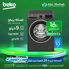  1 للبيع أقساااط غسالة بيكو 9كيلو بالاقساط بدون دفعة أولى بواسطة البنوك المعتمدة
