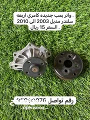  4 قطع غيار كامري من مديل 2003 الى 2010 في بعضها جديده وبعضها مستخدمه هاف كت واغراض مذكوره متوفره فقط