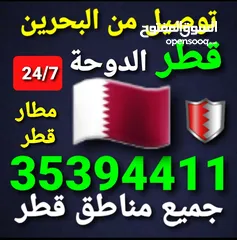  23 توصيل من البحرين الي  الخبرالدمام الجبيل الرياض  الكويت قطر الخفجي الاحساء النعيريه  مطار الدمام