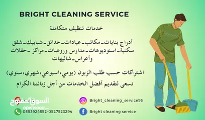  2 Bright Cleaning Service خدمات تنظيف برايت