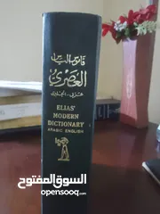  2 قاموس إلياس عربي -انجليزي .. Elias dictionary