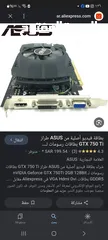  7 مطلوب كرت GTX 750 TI 2GB /ASUS مطلوب النسخه الموجوده في الصورة محتاج القطعه الحديد التثبت منها تكون