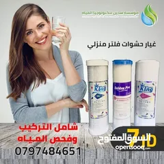  3 حشوات فلتر منزلي و صيانة أجهزة الفلاتر المنزليه