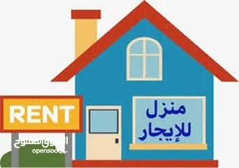  2 مطلوب بيت ايجار 3 غرف وديوانيه  الامكانيه 500 الف