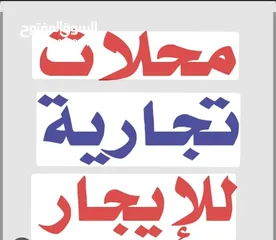  2 محلات تجارية للايجار