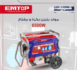  4 مولدات كهرباء بنزين و سولار  من ماركة إيم توب العالمية