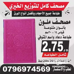  9 طباعة مصاحف كتيبات و ادعيه للميت مسابح طباعه المصاحف مصحف أجزاء وسط  سورة الكهف البقرة المصاحف