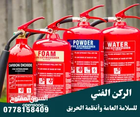  1 طفايات حريق تركيب أجهزة انذار واطفاء الحريق