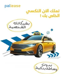  2 تملكها الان تكسي عمومي بأقساطك  الشهرية