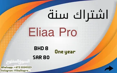  1 اشتراك Eliaa pro لمدة سنة