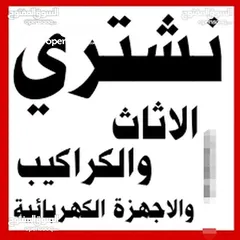  1 اثاث مستعمل شراء اثاث مستعمل وكركيب ومكيفات ولخردة وسكراب خردةعمان طريق المطار طبربور شمساني عفش نق