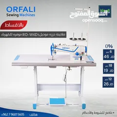  1 ماكينة خياطة درزة اورفلي  ORFALI