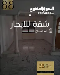  1 شقة فارغة للايجار السنوي (أم السماق)