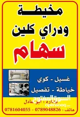  1 مخيطه ودراي كلين للبيع