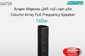  1 مكبر صوت كامل التردد من مجموعة الأعمدة D6072B