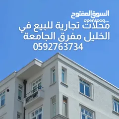 1 محل للبيع في الخليل