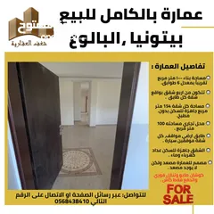  4 للبيع  عمارة بالكامل في بيتونيا منطقة البالوع قرب كوكا كولا، العمارة مميزة وتشطيب شخصي ،كل طابق شقة