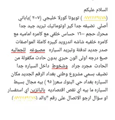  3 تويوتا كورولا موديل 2007 ياباني أصلي خليجيه السياره بغداد حي البنوك بسمي مشروع وطني بغداد (077111294