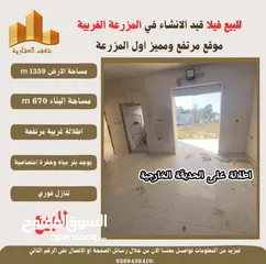  6 ‎شغفنا متواصل #للبيع #فيلا قيد الانشاء في #المزرعة_الغربية اول البلد اطلالة غربية ومرتفعة