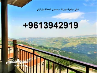  1 شقق سياحية مفروشة - بحمدون المحطة جبل لبنان