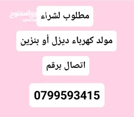  1 مطلوب مولد كهرباء ديزل أو بنزين شغال أو معطل