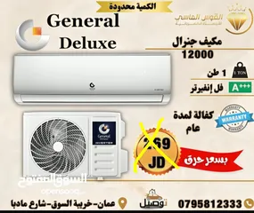  1 مكيف جنرال ديلوكس 1 طن فل انفرتر سعر حرق