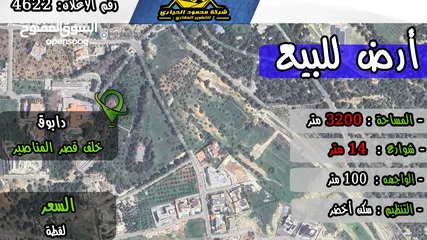 1 رقم الاعلان (4622) ارض سكنية للبيع في منطقة دابوق حوض ام رجم خلف قصر المناصير