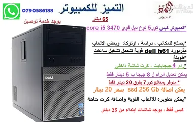  1 أجهزة كور5 dell لمكاتب،دراسة سعر مميز يوجد توصيل