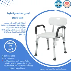  1 كرسي استحمام (شاور) مع ايدي وظهر Shower Chair لكبار السن وذوي الاحتياجات الخاصة