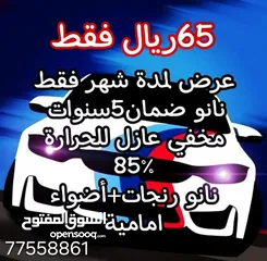  1 لأنك تستحق الأفضل لسيارتك نانو+مخفي+بولش+ppf ووو