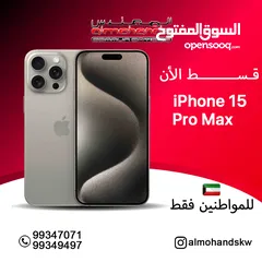  1 بالاقساط ايفون 15 برو ماكس بالاقساط للمواطن الكويتي