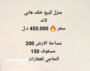  1 منزل للبيع خلف هابي لاند