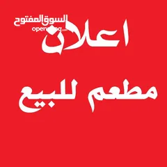  1 للبيع 3 مطاعم اسم معروف ومشهور يعمل منذ 26 عاما