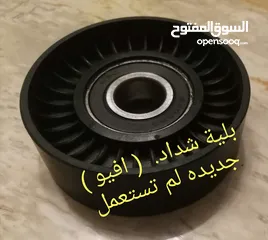  2 قطغ غيار استيراد و ايضا احتياطى معاك فى الشنطة