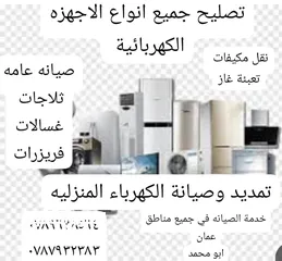  1 صلح جهازك في بيتك ثلاجتك كندشن غسالة جلاية وجميع الأجهزة تمديد وصيانة كهرباء المنازل
