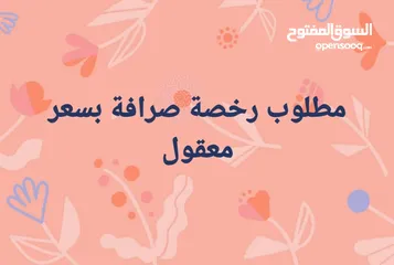  2 مطلوب رخصة صرافة للبيع