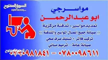  2 مواسرجي سباك