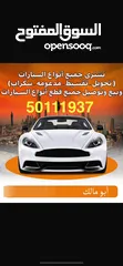  1 نشتري جميع السيارات المدعومه والسكراب وتحويل