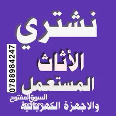  1 اثاث مستعمل مستعمل شراء الاثاث المستعمل اثاث مستعمل الشميساني البيادر مرج الحمام ياجوز حي رشيد خردة